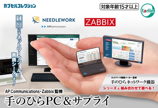 Zabbix Japanとエーピーコミュニケーションズが、カプセルトイ「手のひらPC＆サプライ」の実在ソフトウェア画面を再現したモニターシールを監修