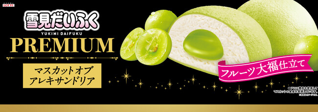 フルーツ大福仕立て(※)の雪見だいふく登場！フルーツとアイスとおもちの相性の良さをご堪能ください！『雪見だいふくＰＲＥＭＩＵＭマスカットオブアレキサンドリア』2024年11月11日（月）より全国発売