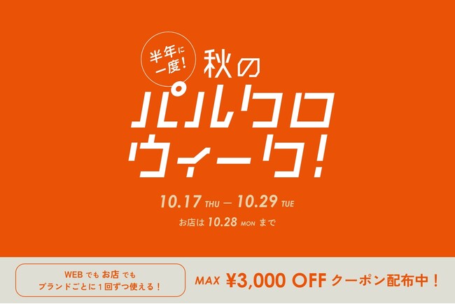 半年に一度！秋のパルクロウィーク開催【2024年10月17日（木）～10月29日（火）】
