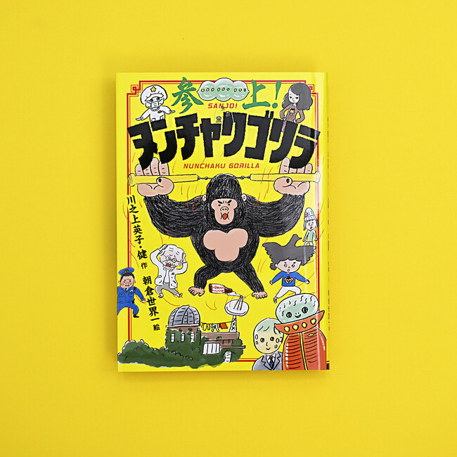 【新刊情報】宇宙人による、ニンゲンゴリラ化計画を阻止するべく立ち向かう！　笑えて、泣ける!? ナンセンスSF童話『参上！ヌンチャクゴリラ』発売！