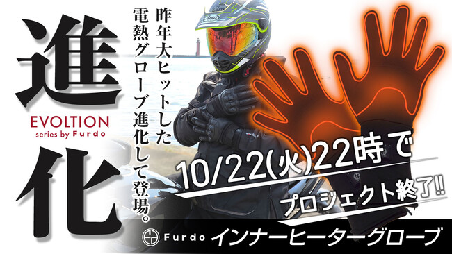 makuake終了間近!!『Furdo 電熱インナーヒーターグローブ』冬の寒さは突然やってくる。今から備えて『Furdo 電熱シリーズ』で寒さを完全攻略しよう！