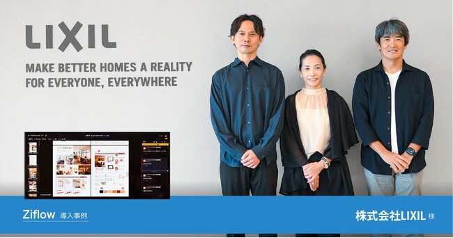 複数拠点での校正データを一つに。オンライン校正ツール「Ziflow」の導入事例を公開- 株式会社LIXIL様「コンテンツ制作のインフラとして定着。Ziflowは欠かせない存在。」 -