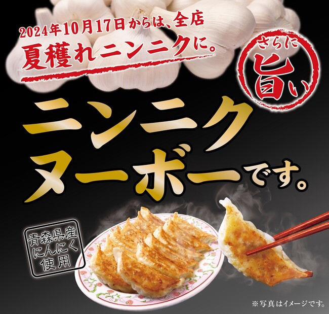 【餃子の王将】”ニンニクヌーボー”到来！！餃子の王将の「餃子」がさらに美味しい季節に！！新CMも放送開始！！