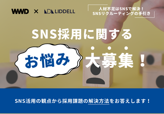 【採用活動にお悩みの方へ】WWDJAPANにて連載中！SNSリクルーティングの課題・お悩みを大募集！