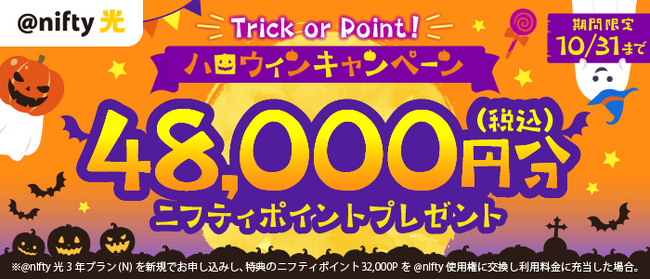 ニフティ、「＠nifty光 3年プラン（N）」の新規申込で48,000円分（税込）のニフティポイントがもらえる「ハロウィンキャンペーン」を実施