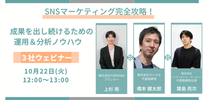 【SNSマーケティング完全攻略】~成果を出し続けるための運用＆分析ノウハウ~3社共催ウェビナー実施（10/22）