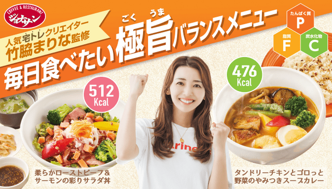 【ジョナサン】～YouTube登録者数400万人!!︎竹脇まりな監修～栄養・満足感・美味しさが揃う“高カロパ”メニュー新登場！