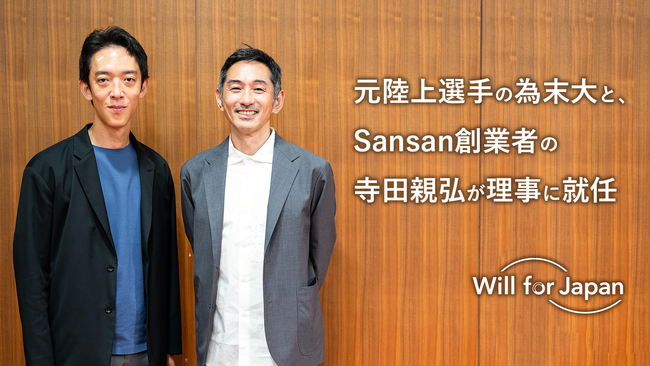 日本承継寄付協会、元陸上選手の為末大と、Sansan創業者の寺田親弘が理事に就任