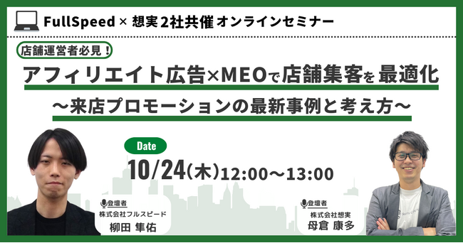 【10月24日（木）オンラインセミナー】店舗運営者必見！アフィリエイト広告×MEOで店舗集客を最適化～来店プロモーションの最新事例と考え方～
