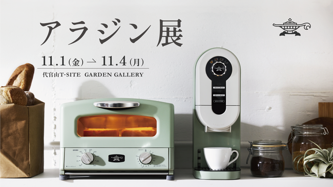 ～今年で6周年を迎えるポップアップストア～　五感で楽しむアラジンの世界！定番商品から話題の新商品まで多数のラインナップ！『アラジン展』開催のお知らせ