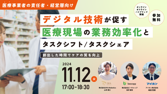 11月12日(火)【デジタル技術が促す医療現場の業務効率化とタスクシフト/タスクシェア】セミナー開催のお知らせ