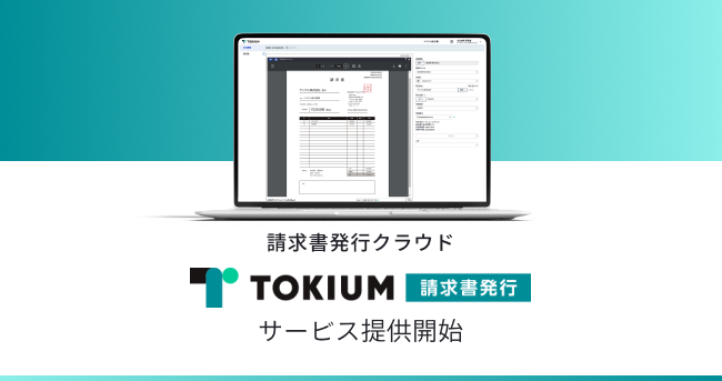 オンライン上で請求書を作成・送付する「TOKIUM請求書発行」を今冬に提供開始