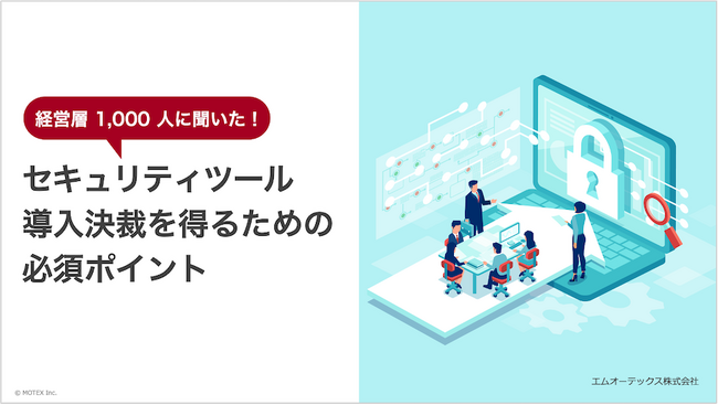 経営層1,000人に聞いた！「企業のセキュリティ対策実態調査」を発表