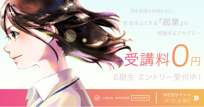 【起業を志す人を本気で支えるアカデミー：受講料0円】2025年の起業を目指す参加者を募集開始／ローカルベンチャーアカデミー