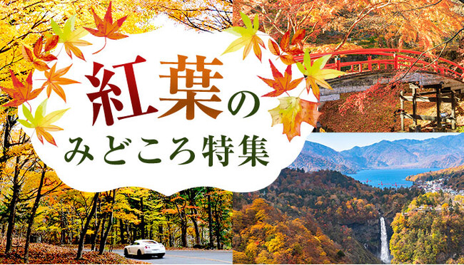 ＜近畿・中四国・九州版＞紅葉狩りを楽しむ秋の温泉旅におすすめの「紅葉のみどころ特集」ページを公開！