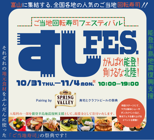 【にぎり長次郎】富山ご当地回転寿司フェスティバル「すしFES.」に出店!