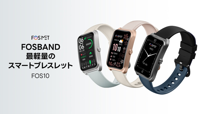 FOSMET超軽量スマートブレスレットFOSBANDが新発売、ファッショナブルな新体験で、ただいま30%OFF早割中!