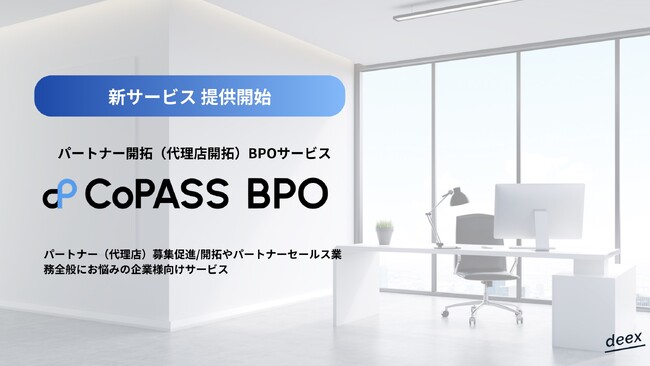 deex株式会社、代理店（パートナー）開拓代行サービス「CoPASS BPO」を提供開始