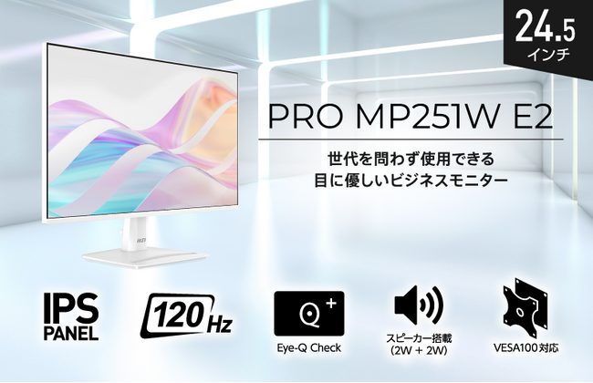 世代を問わずに使用できる目に優しい「EyesErgoモニター」24.5インチ・フルHD・スクロール時も見やすいリフレッシュレート120Hz「PRO MP251W E2」発売