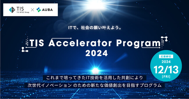 【TIS × AUBA】TISインテックグループが「地域活性化」 「決済」 「データ活用」課題の解決を目指す共創パートナーを募集！『TIS Accelerator Program 2024』