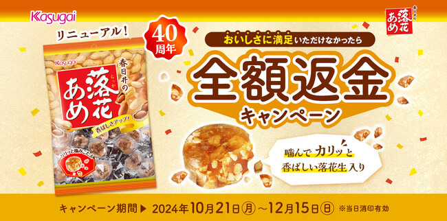 発売40周年！噛んでカリッと食感「落花あめ」が全額返金キャンペーン実施！