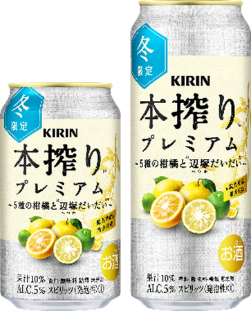 「キリン 本搾りTMプレミアム 5種の柑橘と辺塚だいだい（期間限定）」11月19日（火）発売！