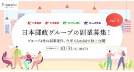 今年度は年2回に拡大した、日本郵政グループの“戦略的副業”　外部人材と共に進める副業案件 第2弾の公募を開始