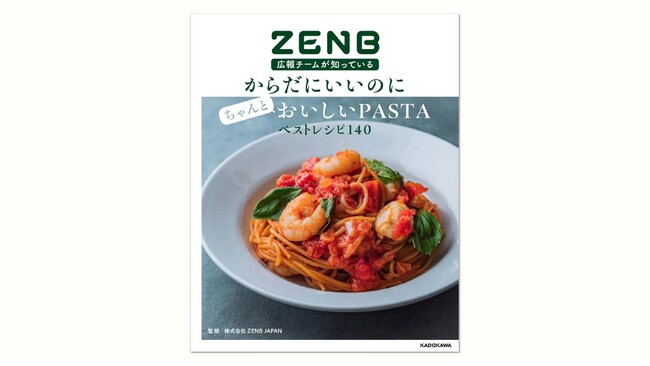 おいしく栄養満点なパスタレシピが盛りだくさん！豆100%「ZENBヌードル」初のレシピ本『ZENB広報チームが知っているからだにいいのにちゃんとおいしいPASTAベストレシピ140』が発売。