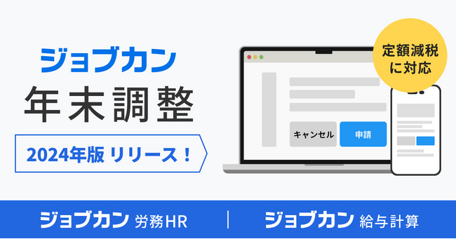 2024年版「ジョブカン年末調整」をリリース定額減税にも対応し機能をアップデート