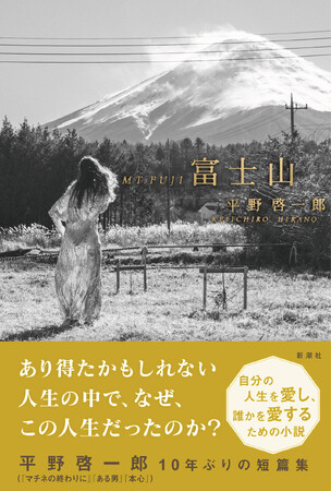 平野啓一郎10年ぶりの短篇集『富士山』本日発売！ 刊行記念サイン会の開催も決定