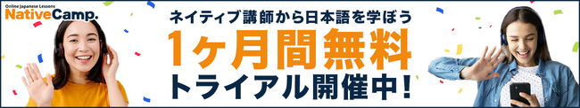 【外国人向けオンライン日本語会話】「Native Camp Japanese」会員数4,000人突破！1ヶ月間無料キャンペーン開催中！