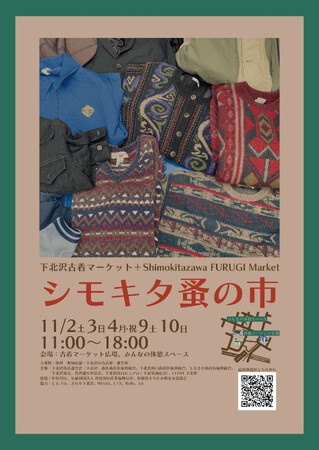 ヴィンテージアイテムやアンティーク雑貨の掘り出し物を見つけよう！「下北沢古着マーケット+（プラス）シモキタ蚤の市」を11月2日（土）、3日（日）、4日（月・祝）、9日（土）、10日（日）の5日間開催！
