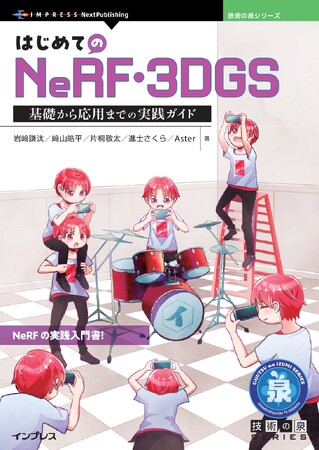 NeRFの実践入門書！ 『はじめてのNeRF・3DGS　基礎から応用までの実践ガイド』発行 技術の泉シリーズ、10月の新刊