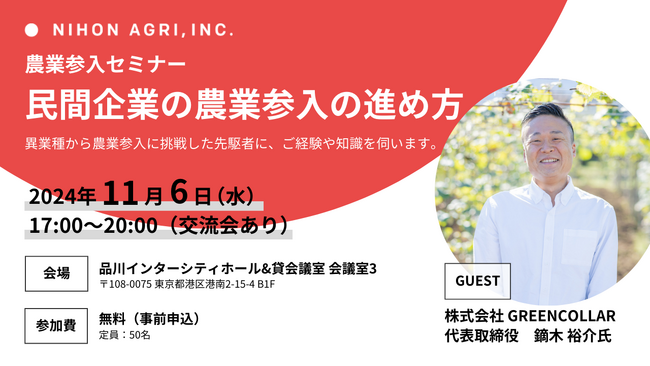 【11/6（水）17:00～】GREENCOLLAR 代表取締役 鏑木裕介氏が登壇　農業参入セミナー「民間企業の農業参入の進め方」開催