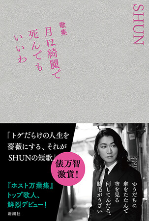 新宿・歌舞伎町のホストで寿司屋、そして歌人。SHUNの鮮烈なデビュー作『歌集　月は綺麗で死んでもいいわ』本日発売！