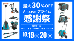 10月19日～Amazonプライム感謝祭にてガーデニングブランド『GARDENA(ガルデナ)』の定番商品や新商品特別価格で提供