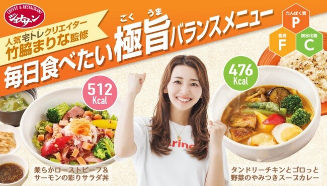竹脇まりな監修「栄養・満足感・美味しさが揃う”高カロパ”メニュー」が期間限定でジョナサンより販売！