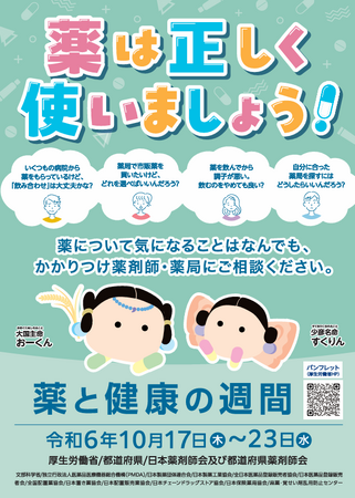 アイングループの全国の薬局における「薬と健康の週間」啓発活動への協力について
