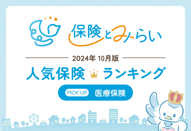総合保険サイト「保険とみらい」、2024年10月版「人気の保険ランキング」を発表
