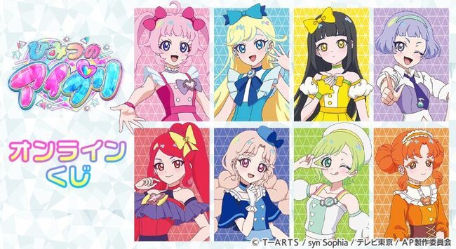 「ひみつのアイプリ」オンラインくじが販売開始！