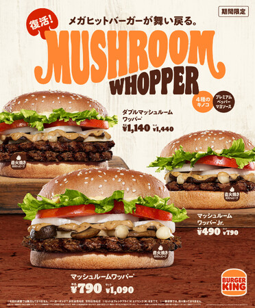 バーガーキング(R) 秋の風物詩バーガーが今年も復活！4種のきのこを贅沢に使用した『マッシュルームワッパー(R) 』発売！焦がし醬油香るクリーミーなペッパーマヨソースと直火焼きの100%ビーフパティが相性抜群