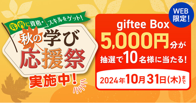 WEB限定キャンペーン『年内に資格・スキルをゲット！秋の学び応援祭』開始！