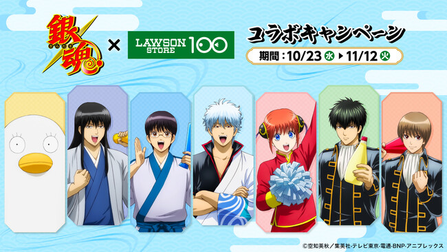 【ローソンストア100】銀さんたちが皆さんの毎日の生活を「応援」　TVアニメ「銀魂」とのコラボキャンペーン開催決定！