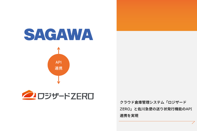 クラウド倉庫管理システム「ロジザードZERO」と佐川急便の送り状発行機能のAPI連携を実現