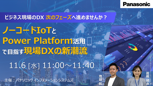 【ウェビナー】11/6（水）ビジネス現場のDX、次のフェーズへ進めませんか？ノーコードIoTとPower Platform活用で目指す現場DXの新潮流