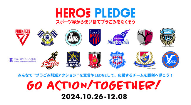 スポーツ界横断でファンと共に使い捨てプラ削減のムーブメントを巻き起こす 『HEROs PLEDGE一斉アクションキャンペーン』開催のお知らせ