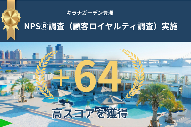 キラナガーデン豊洲が顧客ロイヤルティ調査を実施。NPS(R)スコア＋64と、ユーザーから予想を大きく上回る高い満足度を獲得