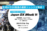 10月23日～25日に幕張メッセにて開催される「Japan DX Week AI業務自動化展」にアイスマイリーがブース出展