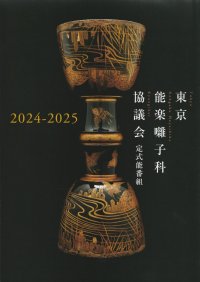 人間国宝の友枝昭世、山本東次郎、大倉源次郎、三島元太郎が出演する『東京能楽囃子科協議会12月定式能』チケット発売開始