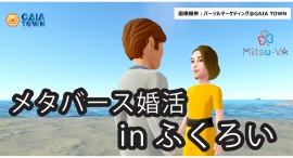 静岡県内初開催！メタバース空間の婚活支援サービス『Mitsu-VA(ミツバ)』、袋井市のメタバース婚活イベント「ふくろいメタ婚」を支援